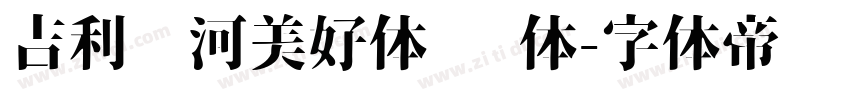 吉利银河美好体 细体字体转换